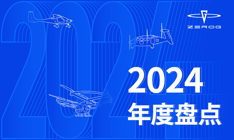 2024 年度盘点：逐梦蓝天，振翅高飞