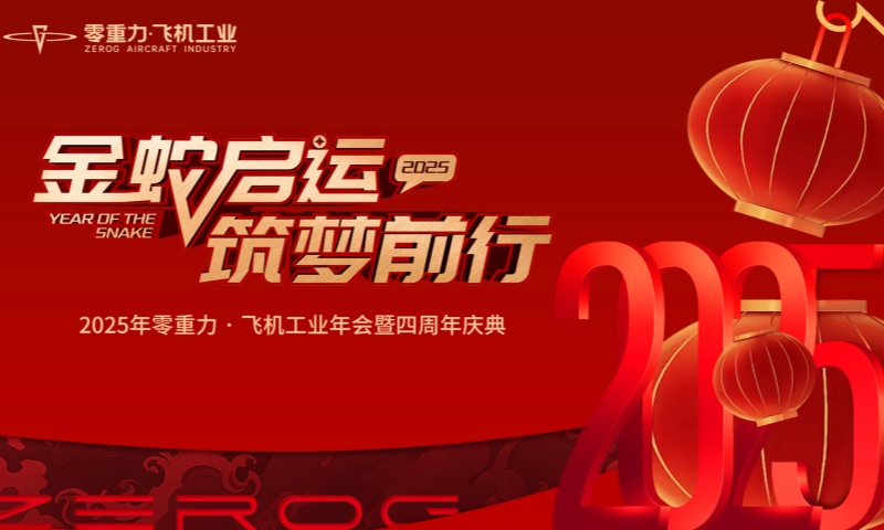 驭风逐梦 共赴低空时期｜Abpay飞机工业邀您共庆元宵